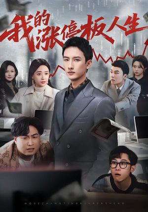 我的涨停板人生（62集）口碑爆棚免费看