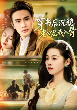 穿书后沉稳老公宠我入骨（80集）短剧热播推荐