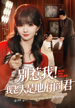 别惹我！我老大是地府阎君（76集）迅雷网盘观看