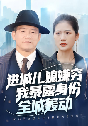 进城儿媳嫌穷我暴露身份全城轰动（66集）免费短剧就是爽