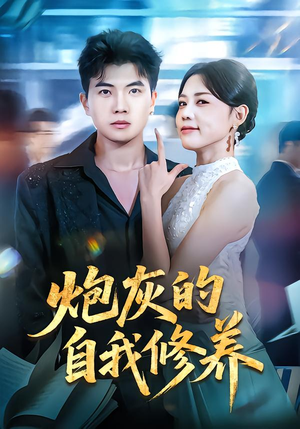 炮灰的自我修养（68集）男频短剧推荐