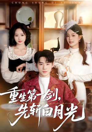 重生第一剑，先斩白月光（42集）一起追短剧