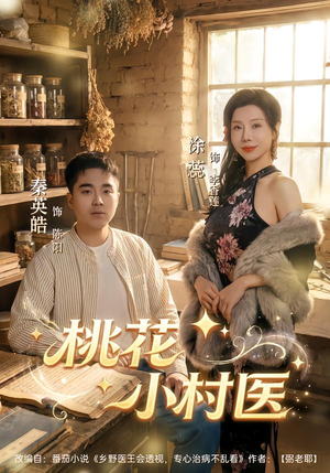 桃花小村医（80集）免费观看完整版