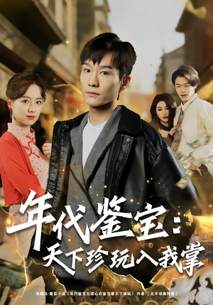 年代鉴宝：天下珍玩入我掌（74集）短剧太上头了