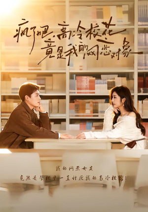 疯了吧，高冷校花竟是我的网恋对象（101集）这部短剧太好看