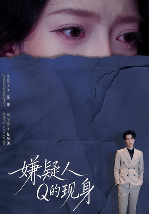 嫌疑人Q的现身（73集）短剧太好看了吧