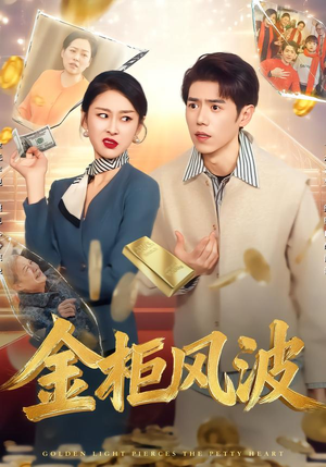 金光照破小人心(50集) 金光照破小人心(50集)火热短剧抢先看