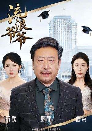 流浪爷爷（40集）黄月倩&蔡欣&杨玉洁最热短剧抢先看