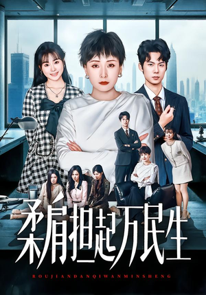 柔肩担起万民生（45集）精彩热门短剧