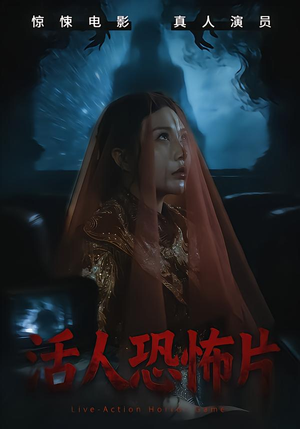 活人恐怖片(35集) 活人恐怖片(35集)短剧在线观看