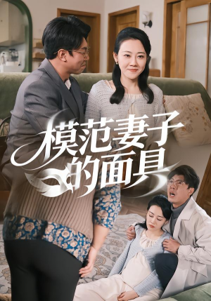 模范Q子的面具(54集) 模范Q子的面具(54集)最火爆的短剧