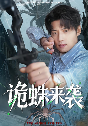 诡蛛来袭（45集）免费短剧推荐