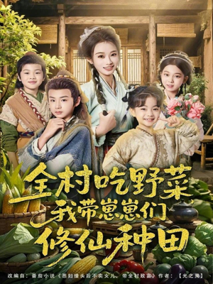 全村吃野菜，我带崽崽们修仙种田（78集）精彩连连免费看