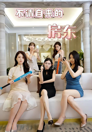 不请自来的房东(60集) 不请自来的房东(60集)最热门短剧来了