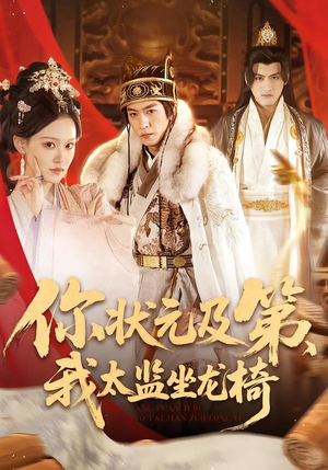 你状元及第,我太监坐龙椅(88集) 你状元及第,我太监坐龙椅(88集)看短剧放松一下