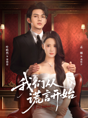 我们从谎言开始（70集）好看短剧追不停