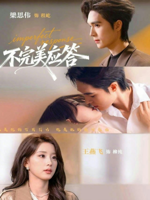 不完美应答(77集) 不完美应答(77集)第一集