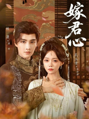 嫁君心（60集）精彩短剧来袭