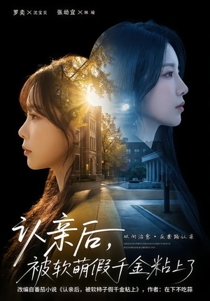 认亲后，被软萌假千金粘上了（65集）精彩短剧看全集