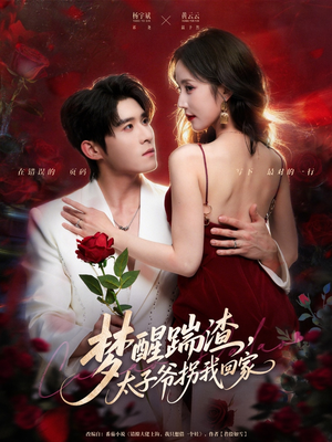 梦醒踹渣，太子爷拐我回家（80集）短剧全集更精彩