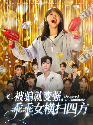 被骗就变强，乖乖女横扫四方（66集）甜宠短剧推荐