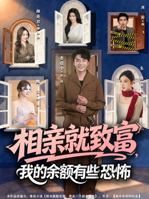 相亲就致富,我的余额有些恐怖(61集) 相亲就致富,我的余额有些恐怖(61集)短剧免费看全集