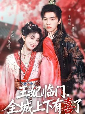 王妃临门全城上下有喜了(66集) 王妃临门全城上下有喜了(66集)最热门短剧来了