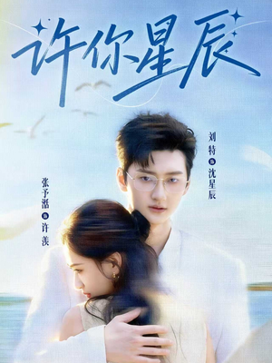 许你星辰（59集）无需会员免费看