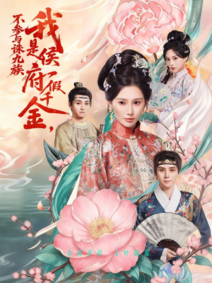 我是侯府假千金不参与诛九族(69集) 我是侯府假千金不参与诛九族(69集)精彩短剧分享