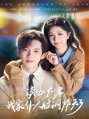 读心大佬我家仆人脑洞炸天了(70集) 读心大佬我家仆人脑洞炸天了(70集)短剧在线观看