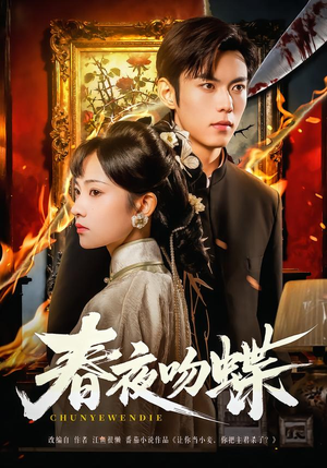 春夜吻蝶(81集) 春夜吻蝶(81集)悬疑短剧推荐