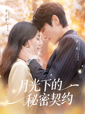 月光下的秘密契约（71集）短剧精彩绝伦