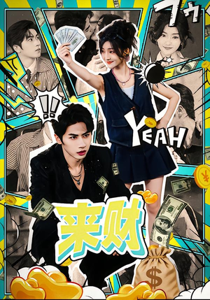 来财（60集）短剧精彩推荐