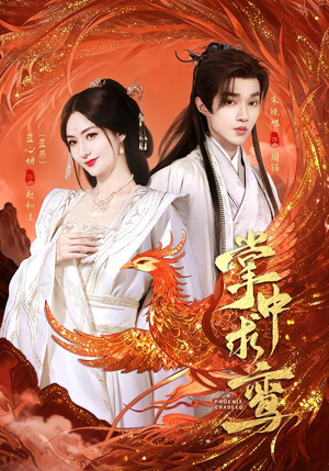 掌中求鸾(80集) 掌中求鸾(80集)分享热门短剧