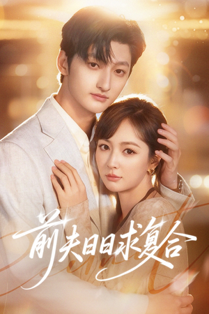 前夫日日求复合(57集) 前夫日日求复合(57集)短剧完整版免费