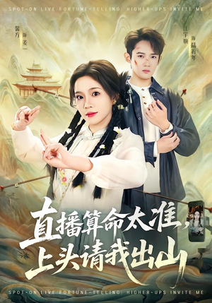 直播算命太准，上头请我出山（80集）最热门短剧来了