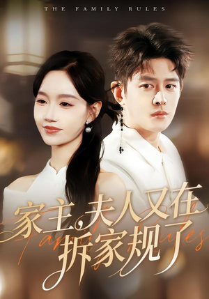 家主，夫人又在拆家规了（130集）红果免费短剧