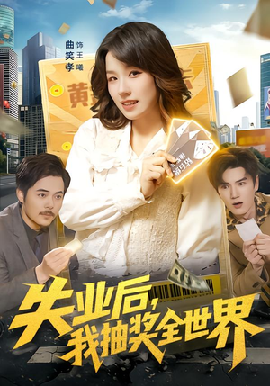 失业后，我抽奖全世界（94集）精彩短剧来了