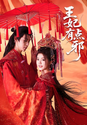 王妃有点邪（66集）短剧分享剧集