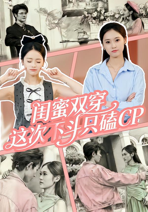 闺蜜双穿,这次不斗只磕CP(65集) 闺蜜双穿,这次不斗只磕CP(65集)推荐好短剧
