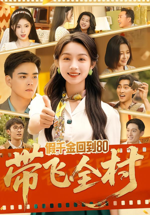 假千金回到80带飞全村(69集) 假千金回到80带飞全村(69集)热门短剧来袭