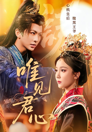 唯见君心（90集）短剧更新抢先看