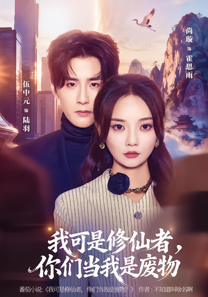 我可是修仙者，你们当我是废物（81集）短剧片段分享