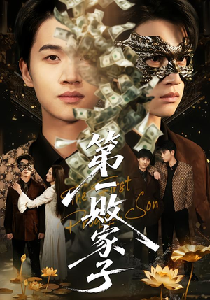 第一败家子（62集）追风的女孩短剧