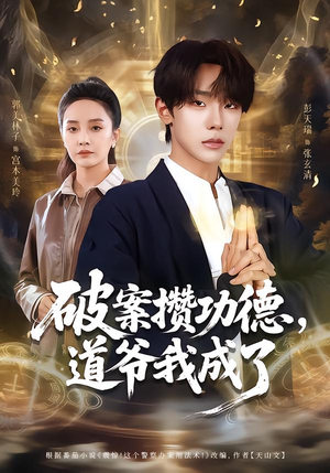 破案攒功德，道爷我成了（66集）热播古装短剧