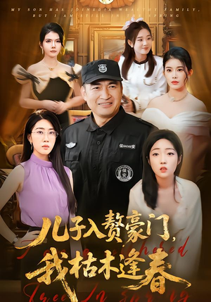 儿子入赘豪门，我枯木逢春（77集）无需会员免费看