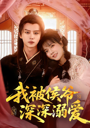 我被侯爷深深溺爱（87集）每日分享短剧