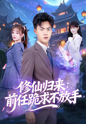 分手修仙后,前任追疯了(82集) 分手修仙后,前任追疯了(82集)短剧演员排行榜