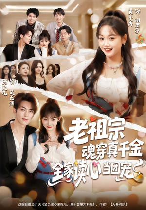 老祖宗魂穿真千金，全家读心当团宠（70集）短剧精彩片段