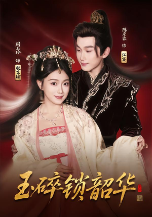 玉碎锁韶华(60集) 玉碎锁韶华(60集)最后一集